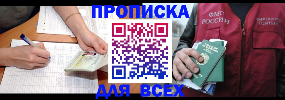 прописка для работы в Новошахтинске